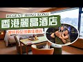 【酒店人生】香港麗晶酒店｜曾經的全球最佳酒店 一代集體回憶易手重生🎉｜80年代首創「乾濕分離」浴室設計😳風頭一度力壓半島？｜Regent Hong Kong海景房住宿體驗