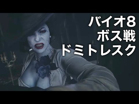3 ボス戦 ドミトレスク バイオハザード8 ヴィレッジ Ps5版 ゲームプレイ動画 Resident Evil 8 Village ストーリーまとめ Youtube 3 ボス戦 ドミトレスク バイオハザード8 ヴィレッジ Ps5版 ゲームプレイ動画 Resident Evil 8 Village ストーリーまとめ Youtube