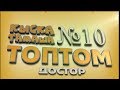 ДОСТОР//ТОПТОМ//КЫСКА ТАМАША//№10