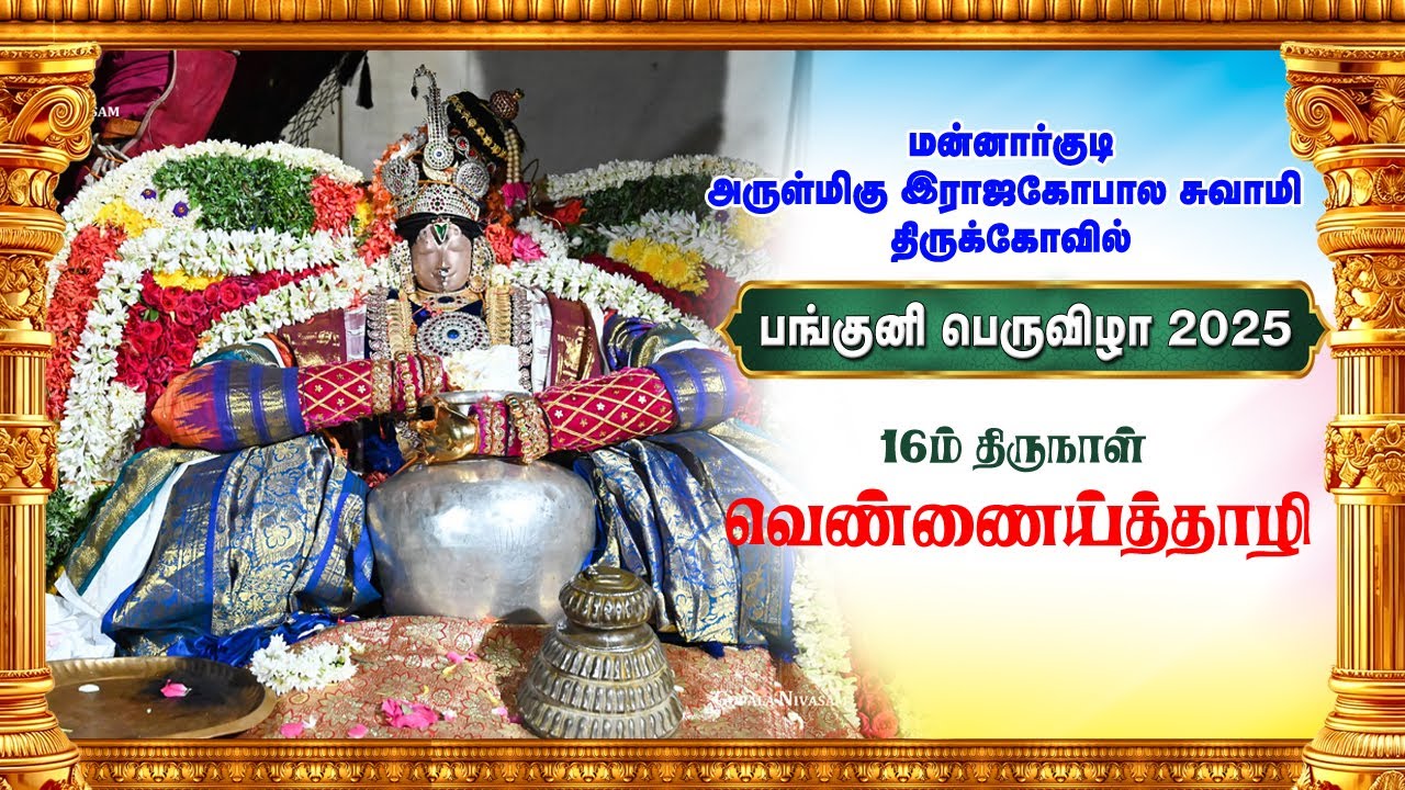 Panguni Bramotsavam Day 16 Vennaithali Sri Rajagopalaswamy Temple Mannargudi | வெண்ணைத்தாழி