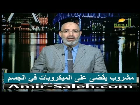 مشروب يقضى على الميكروبات في الجسم الدكتور أمير صالح