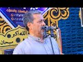 الشيخ السيد الجمال عزاء الاستاذ أحمد سامى أبوحامد الزقازيق شارع وادى النيل 29 7 2025 