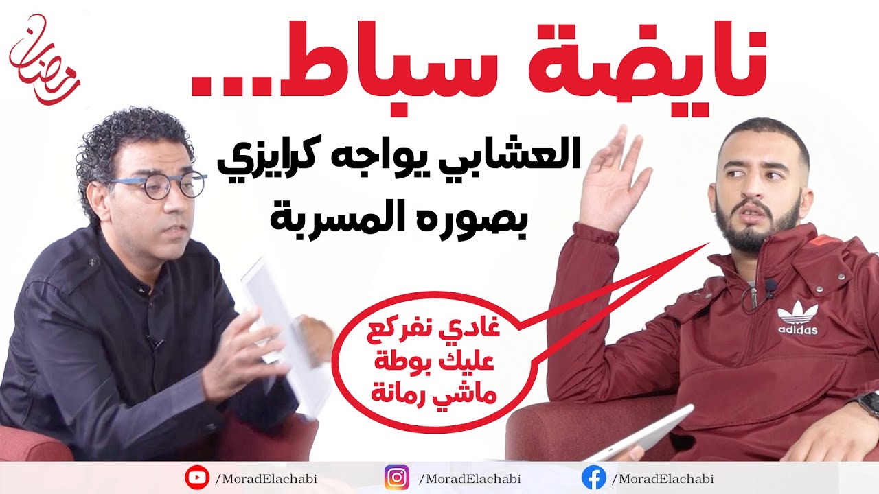 مثير..العشابي يواجه كرايزي بصور وملفات حارقة جدا والاخير يرد بقوة في عيادة المشاهير