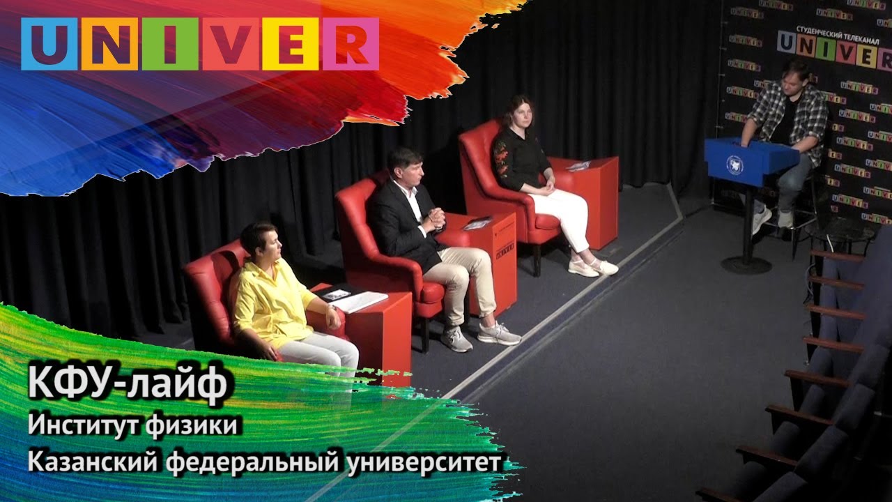 КФУ-лайф. Институт физики