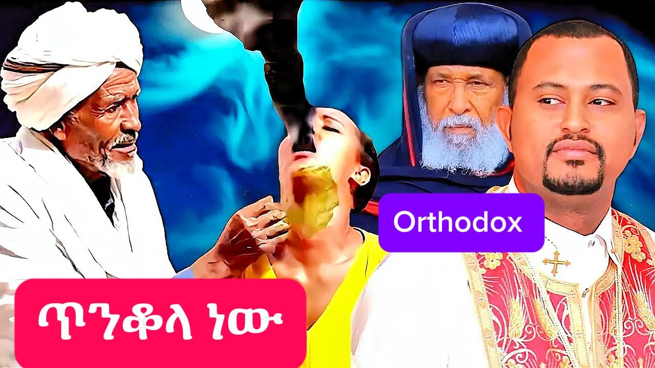 መጽሐፍ ቅዱስ ላይ ተጫውተውበታል || ኦርቶዶክስ ዋሽታናለች || Tizitaw Samuel 