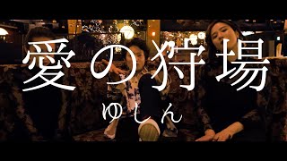 【MV】ゆしん ( Yushin )『愛の狩場 ( Ai no Kariba ) 』