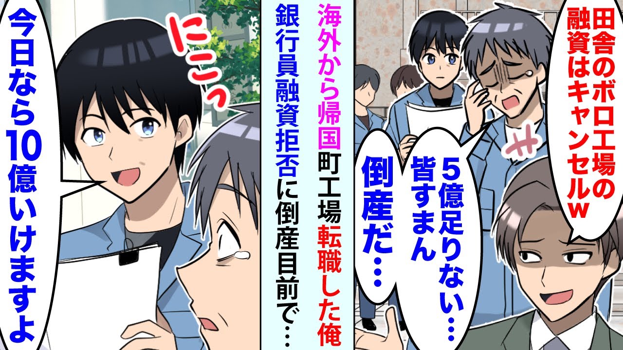 【漫画】海外から帰国し町工場に転職した俺。社長「銀行の融資が5億降りないんだ   皆すまん。倒産だ」→直後、俺「今日なら10億いけますよ」【スカッと】【恋愛マンガ動画】