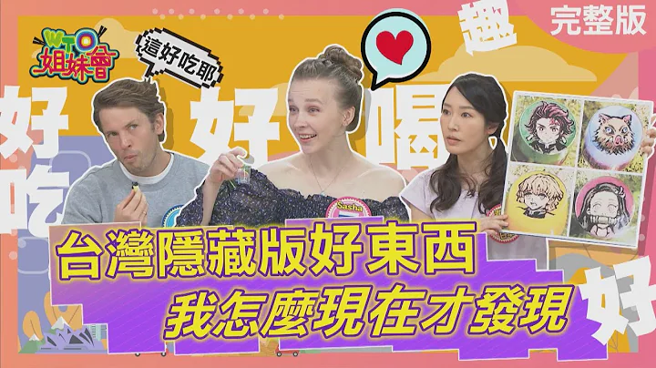 台灣隱藏版好東西 我怎麼現在才發現 hidden goodies 2023-06-29【WTO姐妹會】Sasha Stella Josh Jinn 惠穎 Honey 潤子 - 天天要聞