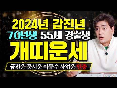 ✨2024년 개띠운세 | 70년생 55세 경술생 개띠 | 금전운 문서운 <strong>이동수</strong> 사업운 인충 [진실된 무당 화수당]