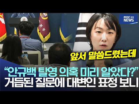 “안규백 탈영 의혹 미리 <strong>알았다</strong>?”,거듭된 질문에 대변인 표정 보니