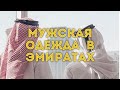 Дубай Эмираты / Что носят местные жители/ Мужская одежда ОАЭ