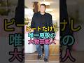 ビートたけし唯一尊敬の大物芸能人 #ビートたけしが #fyp #芸能人