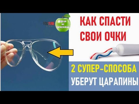Как удалить царапины с очков. Эти 2 простых трюка сделают очки как новенькие.