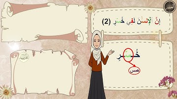 ✨ شرح تفصيلي لإحكام التجويد | سورة العصر | للمبتدئين | برواية حفص عن عاصم | مع التعليل