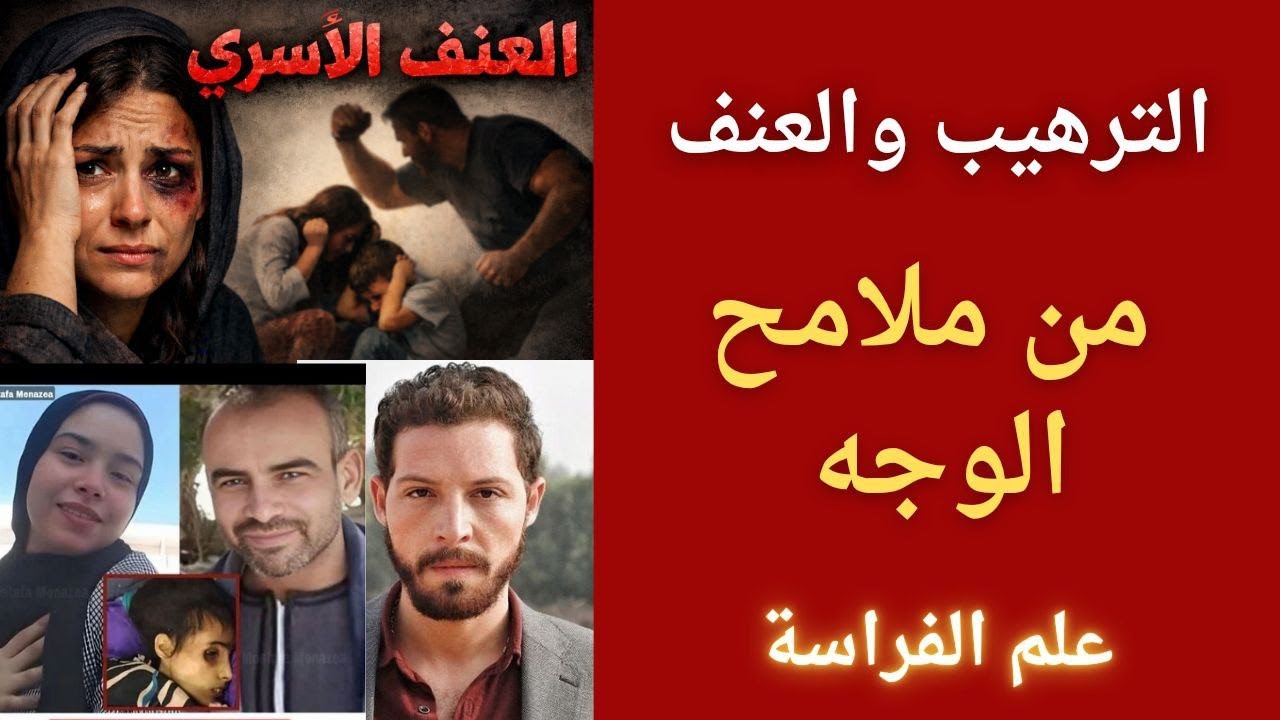 العنف الاسرى من ملامح الوجه _علم الفراسة