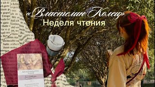 картинка: НЕДЕЛЯ ЧТЕНИЯ| Читаю Властелин Колец «Содружество Кольца»| чтение на природе