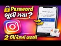 Instagram Id નો Password ભૂલી ગયા? 2 મિનિટમાં નવો પાસવર્ડ કેવી રીતે બનાવશો |Instagram tips Gujarati 