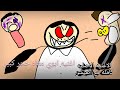 ابوي معاه حجر كبير الاغنيه الاصليه كامله انميشن ابوي معاه حجر كبير الاغنيه الاصليه كامله انميشن