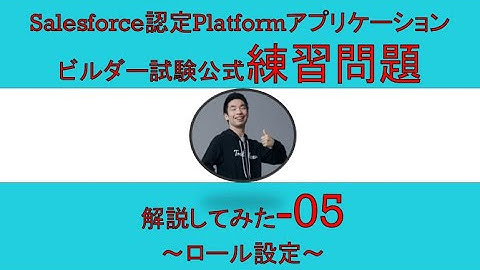 05Salesforce認定Platformアプリケーションビルダー試験問題解説【ロール設定】