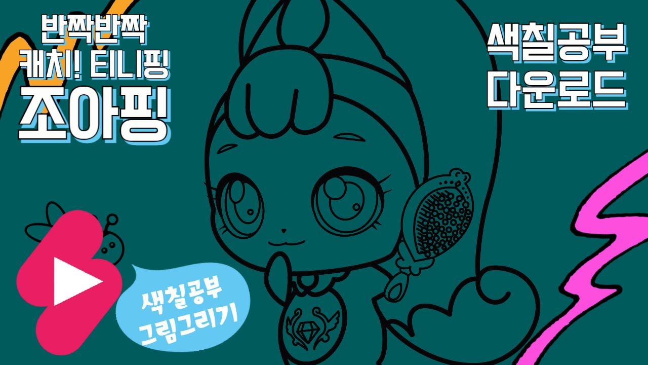 캐치티니핑 2기 반짝반짝 캐치!티니핑 조아핑[1] 색칠공부도안 그리기 #shorts - YouTube