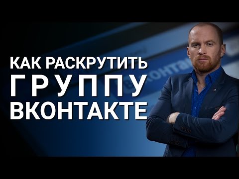 Как раскрутить группу ВКонтакте? Практика без лишней воды, как раскрутить группу ВКонтакте?