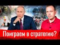 Поиграем в стратегию? // АгитПроп 11.07.2021