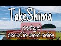 japanguide /take shima/මේ දවස් වල කොරෝන එක්ක ජපන්නු ඉන්න විදිහ