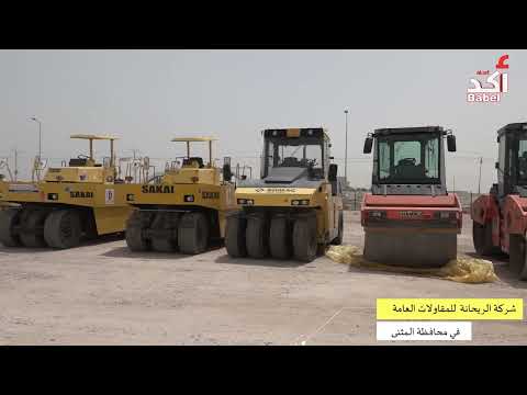 مشاريع خدمية مميزة في محافظةالمثنى تنفذها شركة الريحانة للمقاولات