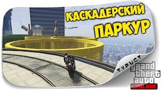 картинка: Каскадерский мото паркур в GTA 5 Online