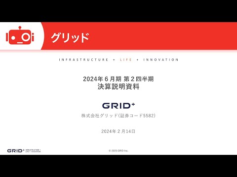 グリッド（5582） 2024年6月期第2四半期決算説明