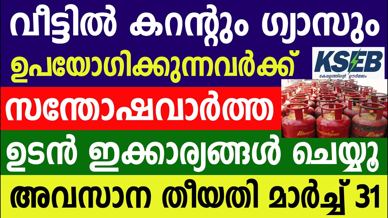 കറൻ്റും ഗ്യാസുംഉപയോഗിക്കുന്നവർക്ക് 2 അറിയിപ്പെത്തി | KSEB |LPG GAS CYLINDER | Latest kerala news 