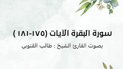 سورة البقرة الآيات (١٧٥-١٨١ )