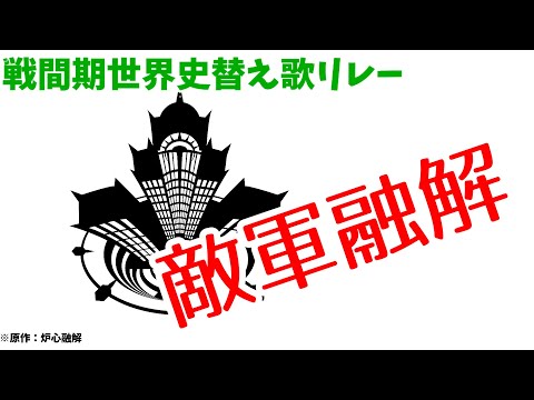 【戦間期世界史替え歌リレー】敵軍融解【波欄版/炉心融解】【さとうささら】【Google先生】【ゆっくり】