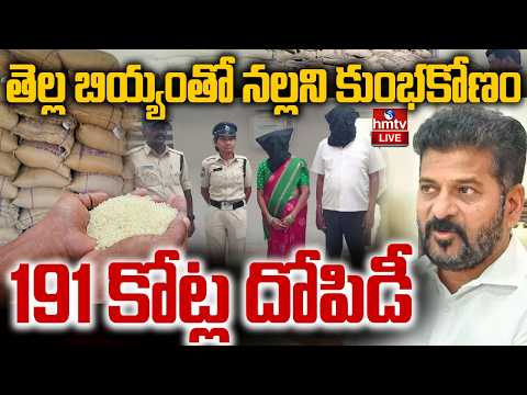 LIVE : తెల్ల బియ్యంతో నల్లని కుంభకోణం..191 కోట్ల దోపిడీ |Rice Diversion Scam Exposed | hmtv - HMTVNEWS