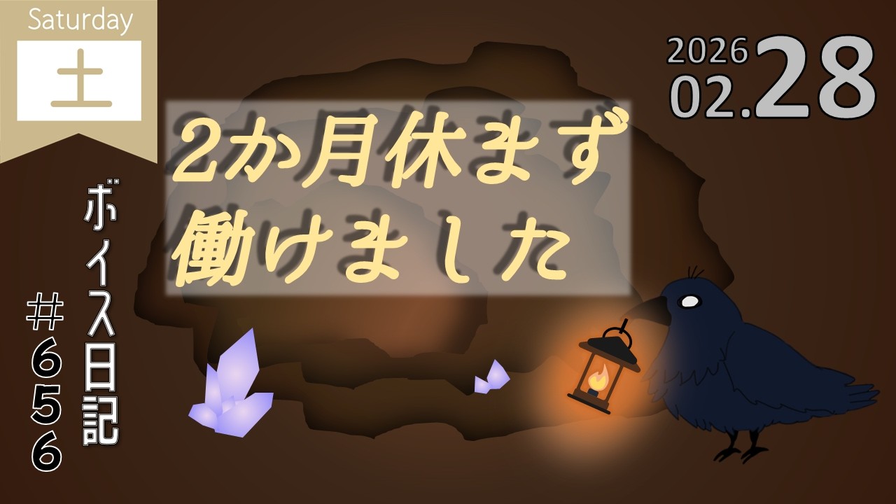 成長の実感　されど油断大敵　ボイス日記＃656