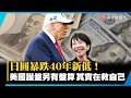 日圓暴跌40年新低！別傻了…美國護盤根本不是做慈善 真正目的曝光｜#寰宇新聞 @globalnewstw