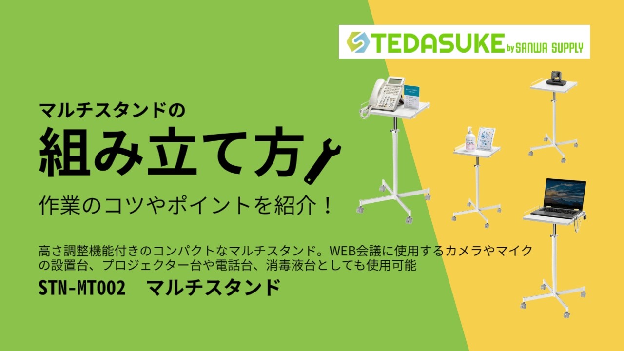 組み立て方】高さ調整できるマルチスタンド STN-MT002｜TEDASUKE