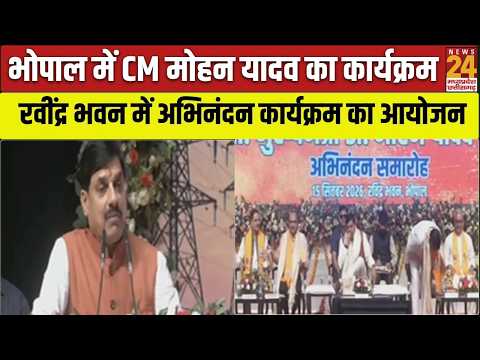 Bhopal के रवींद्र भवन में CM Mohan Yadav का भव्य अभिनंदन कार्यक्रम | Madhya Pradesh News