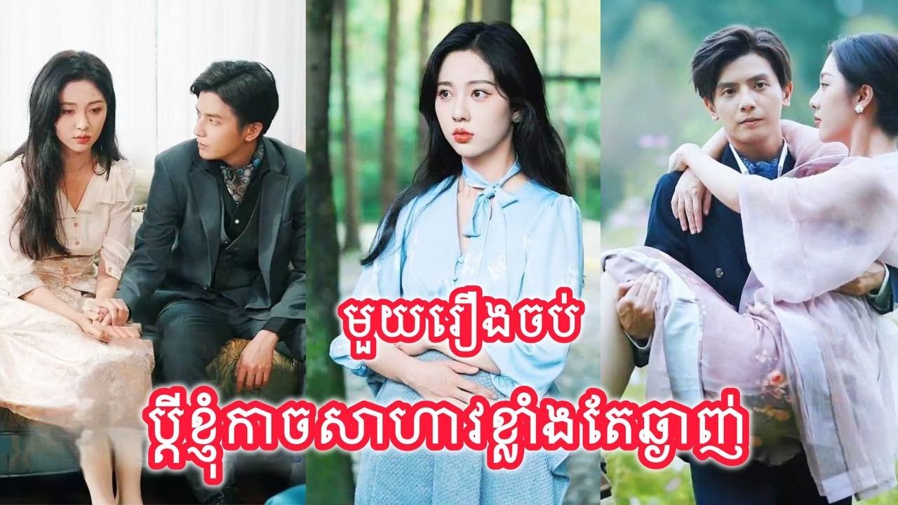 ប្តីខ្ញុំកាចសាហាវខ្លាំងតែឆ្ងាញ់ មួយរឿងចប់