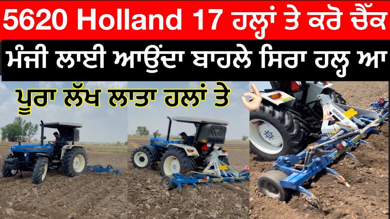 New Holland 5620 ਤੇ 11 ਲੱਖ ਲਾਏ ਦਾ ਤੇ 1 ਲੱਖ ਤੇ ਹਲ੍ਹਾਂ ਲਾਏ ਦਾ ਸਵਾਦ ਦੇਖੋ ਫਿਰ ।।