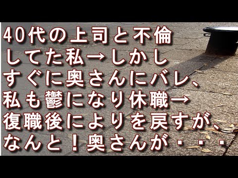 【修羅場】【因果応報】40代の上司と不倫してた私→しかしすぐに奥さんにバレ、私も鬱になり休職→復職後によりを戻すが、なんと！奥さんが・・・【彩の部屋】