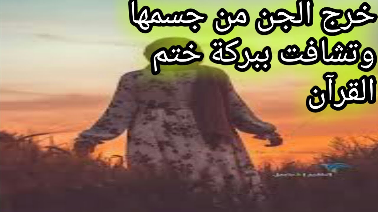 قصص شفاء من أمراض روحية بختم القرآن /فضل ختم القرآن ومصاحبة القرآن