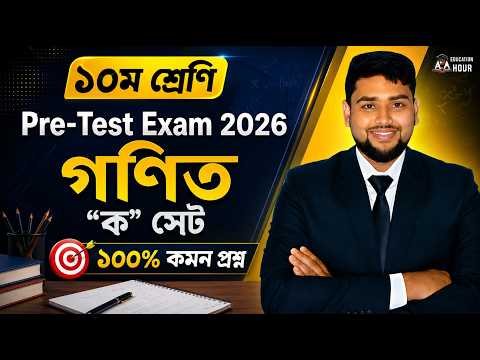 ১০ম শ্রেণির প্রি-টেস্ট পরীক্ষার গনিত প্রশ্ন ২০২৬।Class 10 Pre-Test Exam Math question 2026। ক সেট।