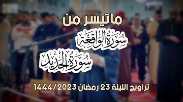 تلاوة خاشعة  لسورة الواقعة والحديد 💚 رمضان 2023/1444 | القارئ عبدالعزيز سحيم