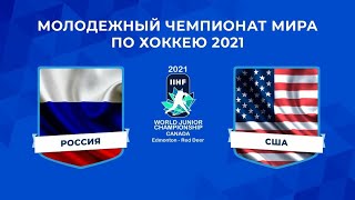 Первый Матч Группового этапа МЧМ-2021(Россия🇷🇺🆚️США🇺🇲)