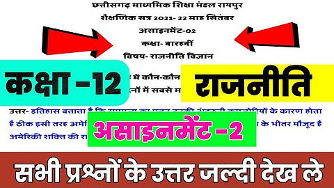 CG Board Political Science September Assignment -02 CGBSE class 12th Rajniti assignment-2 12th 2021