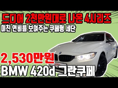 허위매물 없는 중고차 추천딜러 싼마이카 BMW 4시리즈(1세대) 그란쿠페 <strong>420d</strong> 2,530만원  [전액할부가능] bmw <strong>420d</strong>