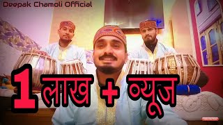 शुद्ध पहाड़ी गढ़वाली माँगल part 1 || Garhwali Mangal geet || Deepak Chamoli