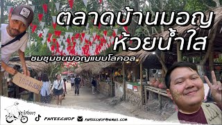 EP.17 ตลาดมอญห้วยน้ําใส |เดินเล่นหมู่บ้านที่ล้อมด้วยธรรมชาติ |สวนผึ้ง ราชบุรี |ไปที่ชอบๆ