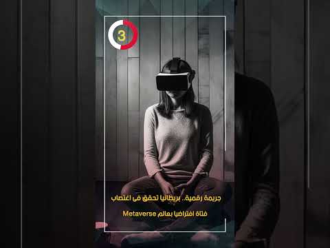 جريمة رقمية بريطانيا تحقق فى اغتصاب فتاة افتراضيا بعالم 